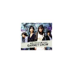 [CDA]/GARNET CROW/世界はまわると言うけれど