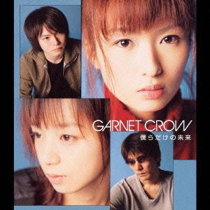 [CDA]/GARNET CROW/僕らだけの未来