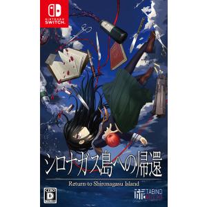 【送料無料】[Nintendo Switch]/ゲーム/シロナガス島への帰還