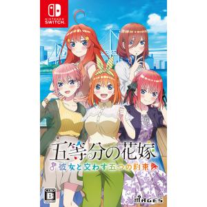 【送料無料】[Nintendo Switch]/ゲーム/五等分の花嫁 〜彼女と交わす五つの約束〜 [...
