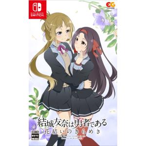 【送料無料】[Nintendo Switch]/ゲーム/結城友奈は勇者である　〜花結いのきらめき〜 ...