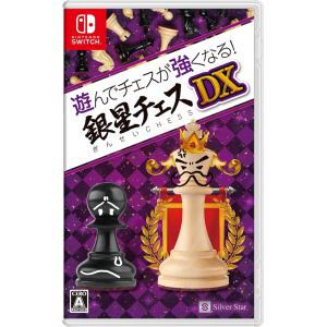 【送料無料】[Nintendo Switch]/ゲーム/遊んでチェスが強くなる! 銀星チェスDX