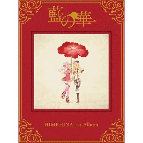 【送料無料】[CD]/HIMEHINA/藍の華 [初回生産限定盤]