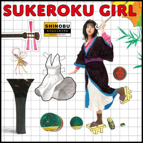 【送料無料】[CD]/川嶋志乃舞/SUKEROKU GIRL