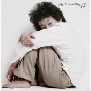 【送料無料】[CD]/三輪二郎といまから山のぼり/おはよう おやすみ