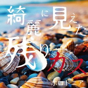 【送料無料】[CD]/ホロトニア/綺麗に見えた残りカス