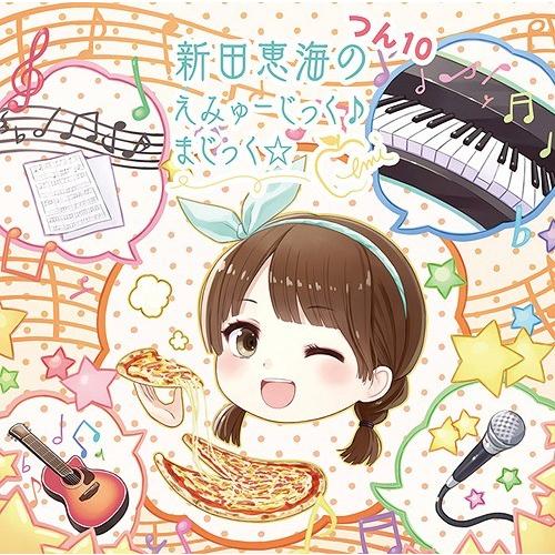 【送料無料】[CD]/ラジオCD (新田恵海)/新田恵海のえみゅーじっく♪ まじっく☆ つん10 [...