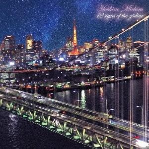 【送料無料】[CD]/星野みちる/黄道十二宮