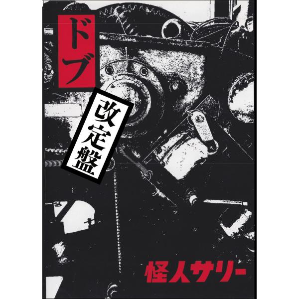 【送料無料】[CD]/怪人サリー/"ドブ" 改定盤 [CD+DVD-R]