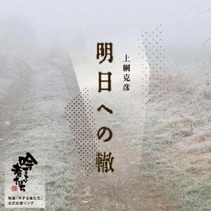 [CD]/上綱克彦/明日への轍