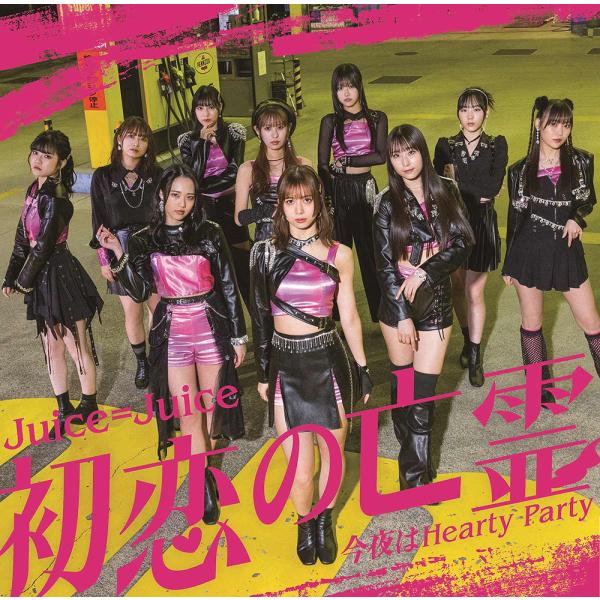 【送料無料】[CD]/Juice=Juice/初恋の亡霊/今夜はHearty Party [Blu-...