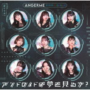 【送料無料】[CD]/アンジュルム/アンドロイドは夢を見るか?/光のうた [Blu-ray付初回生産...