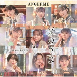 【送料無料】[CD]/アンジュルム/アンドロイドは夢を見るか?/光のうた [Blu-ray付初回生産...