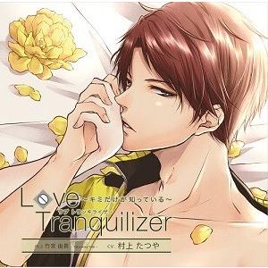 【送料無料】[CD]/ドラマCD (村上たつや)/Love Tranquilizer 〜キミだけが知...