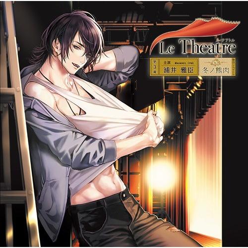 【送料無料】[CD]/ドラマCD (冬ノ熊肉)/Le Theatre 第3幕 浦井雅臣