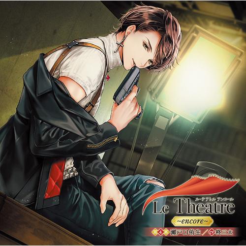 【送料無料】[CD]/ドラマCD (柊三太)/Le Theatre 〜encore〜 第4幕 瀬戸口...