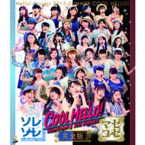 【送料無料】[Blu-ray]/Hello! Project/Hello! Project 2013 SUMMER COOL HELLO! 〜ソレゾーレ/マゼコーゼ!〜