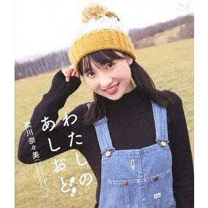 【送料無料】[Blu-ray]/梁川奈々美 (カントリー・ガールズ/Juice=Juice)/わたし...