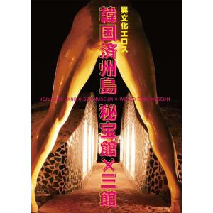送料無料 DVD 韓国済州島 秘宝館の高価買取価格