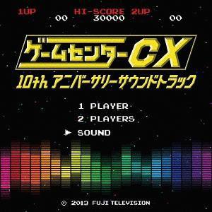 【送料無料】[CD]/オムニバス/ゲームセンターCX 10thアニバーサリーサウンドトラック