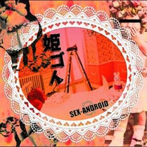 [CDA]/SEX-ANDROID/姫ゴト [通常盤]