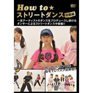 【送料無料】[DVD]/趣味教養/How to ストリートダンス中級編