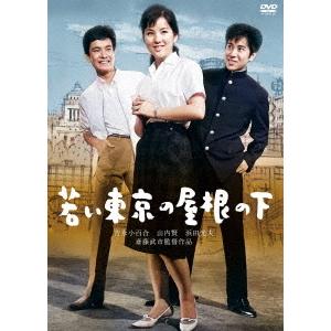 【送料無料】[DVD]/邦画/若い東京の屋根の下｜neowing