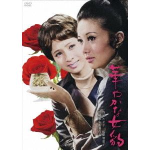 【送料無料】[DVD]/邦画/華やかな女豹