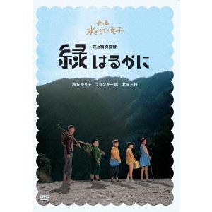 【送料無料】[DVD] 邦画 緑はるかにの買取情報