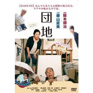 [DVD]/邦画/団地