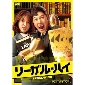 【送料無料】[DVD]/TVドラマ/リーガル・ハイ DVD-BOX 1