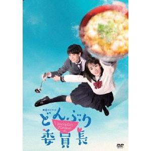 【送料無料】[DVD]/TVドラマ/どんぶり委員長 DVD-BOX