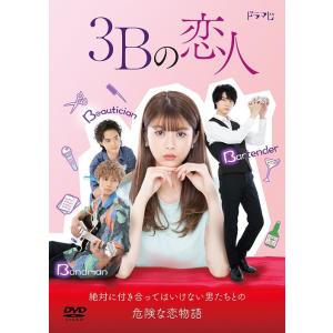 【送料無料】[DVD]/TVドラマ/3Bの恋人 DVD-BOX