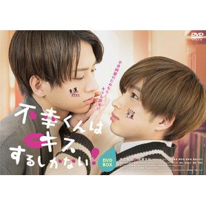 【送料無料】[DVD]/TVドラマ/不幸くんはキスするしかない! DVD-BOX
