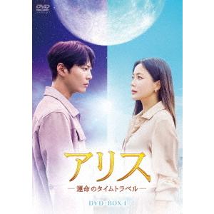 【送料無料】[DVD]/TVドラマ/アリス -運命のタイムトラベル- DVD-BOX 1