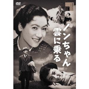 【送料無料】[DVD]/邦画/ノンちゃん雲に乗る