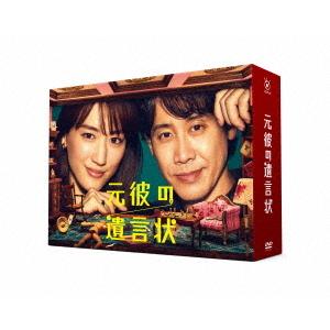 【送料無料】[DVD]/TVドラマ/元彼の遺言状 DVD BOX