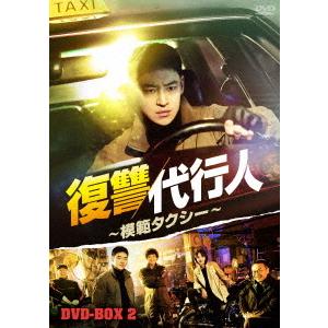 【送料無料】[DVD]/TVドラマ/復讐代行人〜模範タクシー〜 DVD-BOX 2