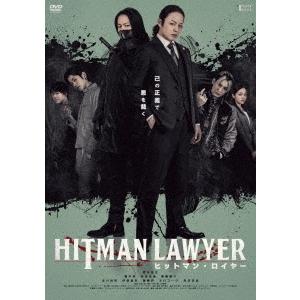 【送料無料】[DVD]/邦画/ヒットマン・ロイヤー