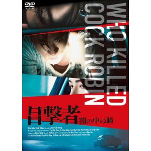 【送料無料】[DVD]/洋画/目撃者 闇の中の瞳