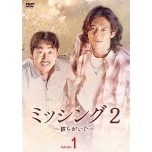 【送料無料】[DVD]/TVドラマ/ミッシング2〜彼らがいた〜 DVD-BOX 1