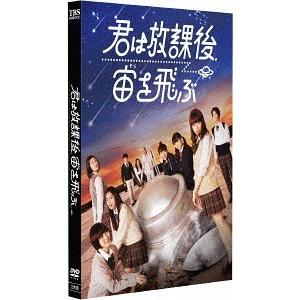 【送料無料】[DVD]/TVドラマ/君は放課後、宙を飛ぶ