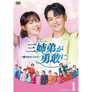 【送料無料】[DVD]/TVドラマ/三姉弟が勇敢に〜恋するオトナたち〜 DVD-BOX 1