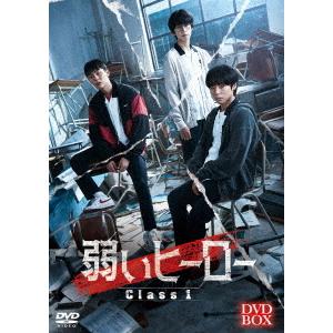 【送料無料】[DVD]/TVドラマ/弱いヒーロー Class1