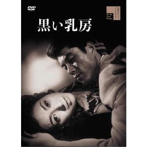 【送料無料】[DVD]/邦画/黒い乳房