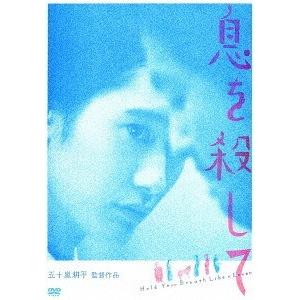 息を殺して　DVD 送料無料】[DVD]/邦画/息を殺して : ネオウィング Yahoo!店 - 通販