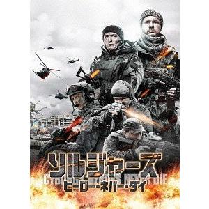 【送料無料】[DVD]/洋画/ソルジャーズ ヒーロー・ネバー・ダイ