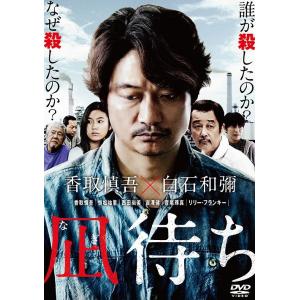 【送料無料】[DVD]/邦画/凪待ち [通常版]