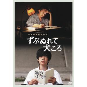 【送料無料】[DVD]/邦画/ずぶぬれて犬ころ