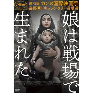 【送料無料】[DVD]/洋画 (ドキュメンタリー)/娘は戦場で生まれた